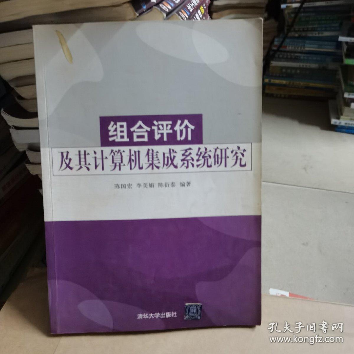 组合评估价及其计算机集成系统研究