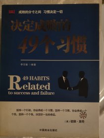 决定成败的49个习惯