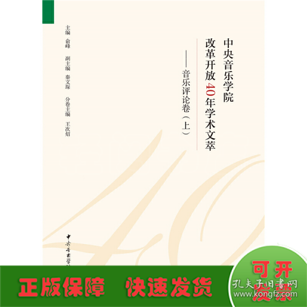 中央音乐学院改革开放40年学术文萃：音乐评论卷（套装上下册）