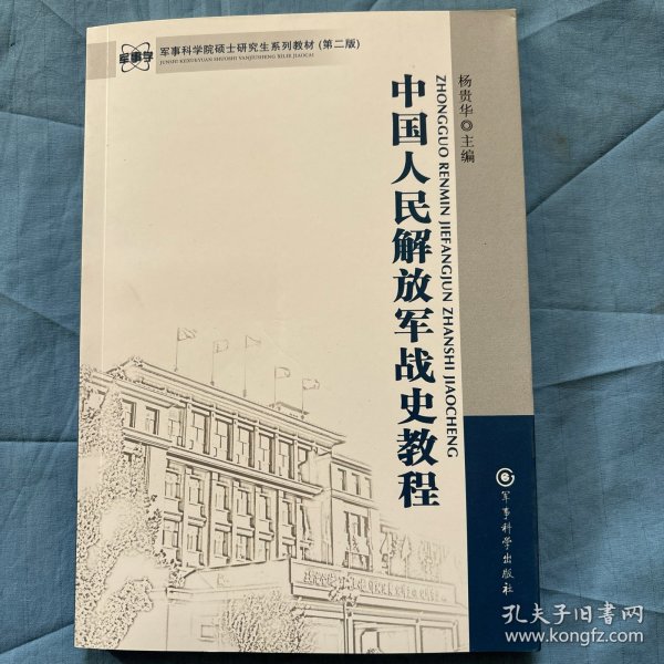 军事科学院硕士研究生系列教材：中国人民解放军战史教程（第2版）内页干净品好