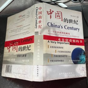 中国的世纪:下一个经济强国的崛起