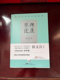 梦与健康:《黄帝内经》释梦版（徐文兵新作，破译梦境背后的密码，预知身体过去、现在和将来的吉凶祸福。）