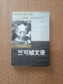 竺可桢文录