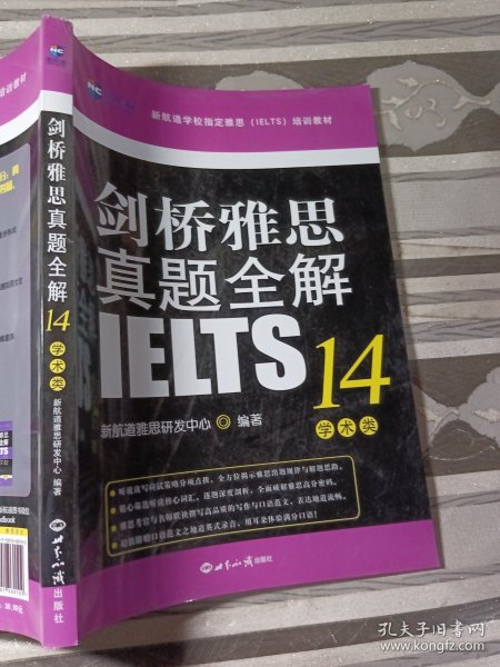 剑桥雅思真题全解14：学术类新航道IELTS考试真题精讲