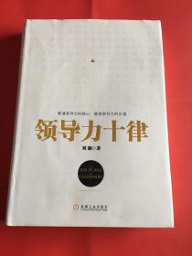 领导力十律：站在巨人肩上的原创思想，来自经典课程的实战指南。刘澜最新管理力作！