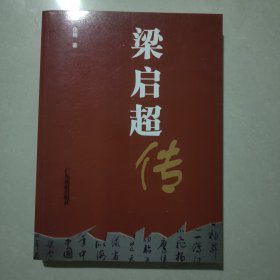 梁启超传