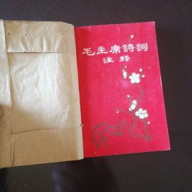 毛主席诗词注释