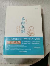 茶经新解：茶圣陆羽的饮茶智慧（精装，作者签名！！）