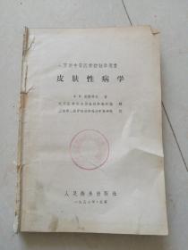 皮肤性病学【北京医学院皮肤性病教研组译 1957年一版一印】