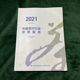 2021中国茶叶行业发展报告