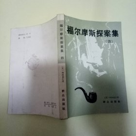 福尔摩斯探案集 ( 四 )