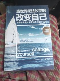改变自己，