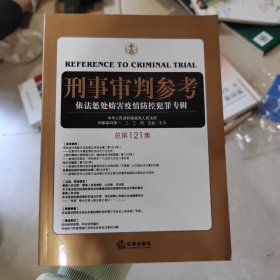 刑事审判参考（总第121集）