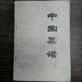 【二手8成新】《中国菜谱》山东普通图书/国学古籍/社会文化9780000000000