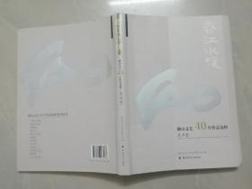 春江水暖：佛山文艺40年作品选粹 .美术卷