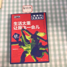 新周刊 2017年度佳作·生活太重，让我飞一会儿