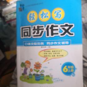 轻松写同步作文 6年级上