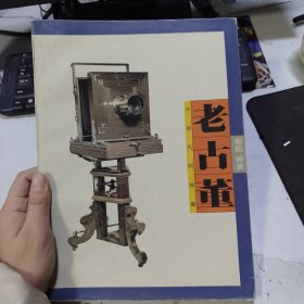 老古董——相机钟表