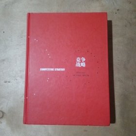 竞争战略（迈克尔.波特）精装正版 51-569