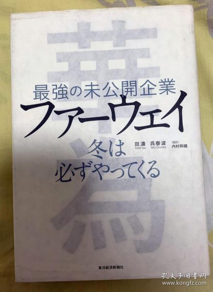 日文版书 下一个倒下的会不会是华为 日文翻译版