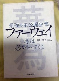 日文版书 下一个倒下的会不会是华为 日文翻译版