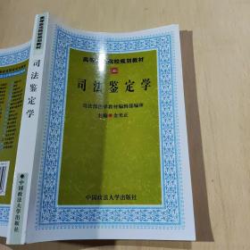 高等政法院校规划教材：司法鉴定学