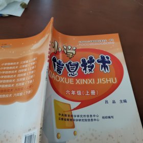 小学信息技术 六年级上册