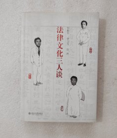 法律文化三人谈
