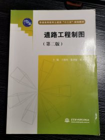 道路工程制图（第二版）（普通高等教育土建类“十二五”规划教材）