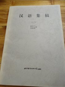 汉语集稿.2