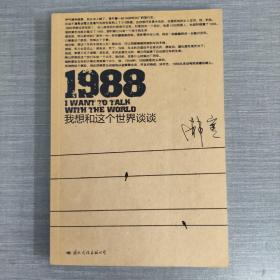 1988：我想和这个世界谈谈