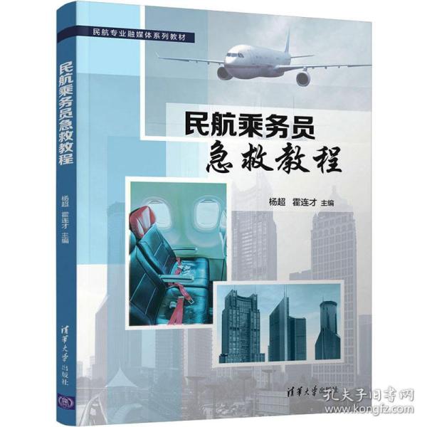 新华正版 民航乘务员急救教程 杨超、霍连才编 9787302584865 清华大学出版社 2021-09-01