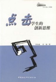 創(chuàng)新思維叢書:點擊學(xué)生的創(chuàng)新思維