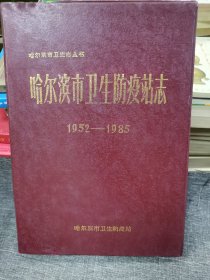 哈尔滨市卫生防疫站志1952一1985