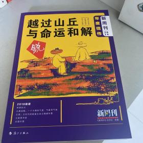 《新周刊》2018年度佳作·越过山丘，与命运和解