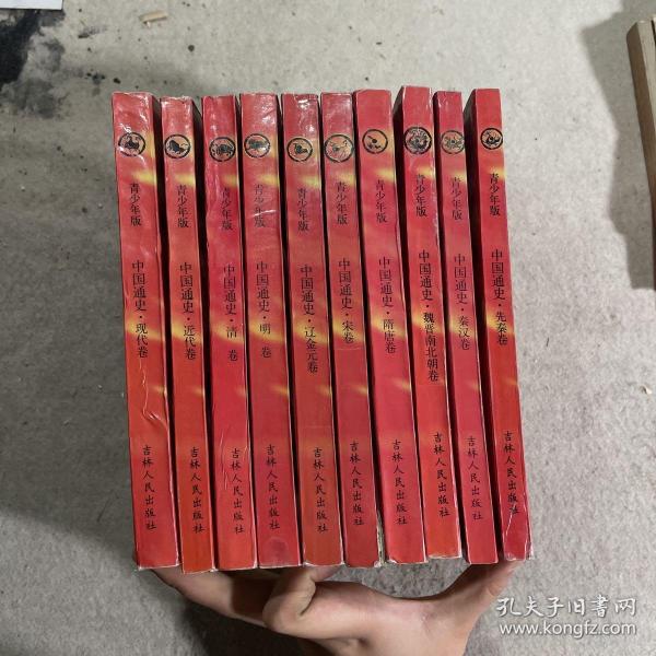 中国通史:青少年版：秦汉 先秦 魏晋南北朝 隋唐 宋 辽金元 明 清 近代 现代共10卷