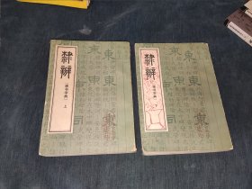 隶辨隶书字典全二册上下