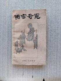 明宫奇冤（一版一印）