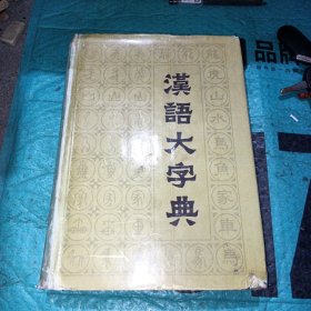 汉语大字典（第八卷〉