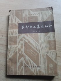 农村木工基本知识（品见图扉页缺失）