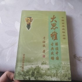 大思维: 解读中国古典战略