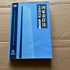 国家责任法及案例浅析