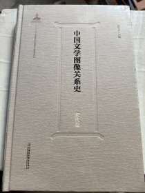 中国文学图像关系史(宋代卷)