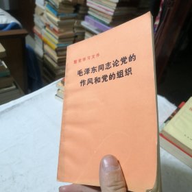 毛泽东同志论党的作风和党的组织 整党学习文件 1983年一版一印党史