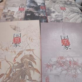 国画家 2012 （1、3、4、5、6）