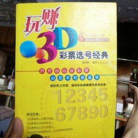 玩赚3D-彩票选号经典