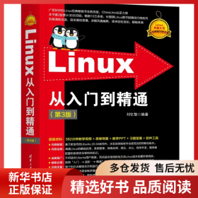 正版書籍Linux從入門到精通(第3版)劉憶智9787302660200新華倉庫多倉直發(fā)