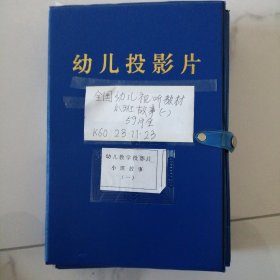 全国幼儿视听教材 小班故事（一） （共59片全，带解说词）。