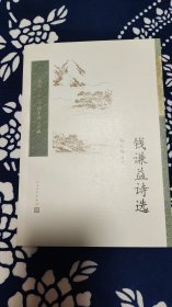 钱谦益诗选（中国古典文学读本丛书典藏）