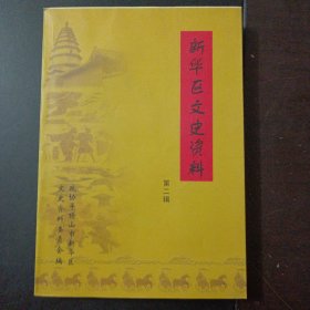 新华区文史资料 第二辑——l9